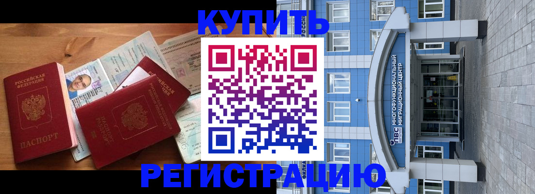 временная регистрация купить в Немане